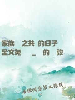 家族輪換之共樂的日子全文免費閱讀