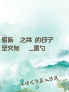 家族輪換之共樂的日子全文免費閱讀
