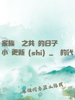 家族輪換之共樂的日子小說更新時(shí)間
