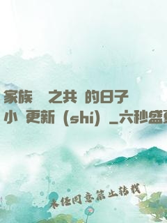 家族輪換之共樂的日子小說更新時(shí)間