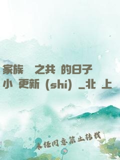 家族輪換之共樂的日子小說更新時(shí)間