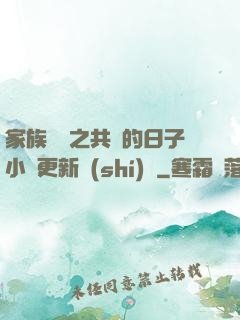 家族輪換之共樂的日子小說更新時(shí)間