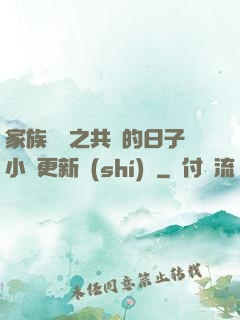 家族輪換之共樂的日子小說更新時(shí)間