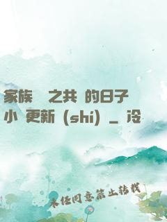 家族輪換之共樂的日子小說更新時(shí)間