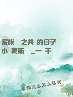 家族輪換之共樂的日子小說更新時間