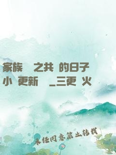 家族輪換之共樂的日子小說更新時間