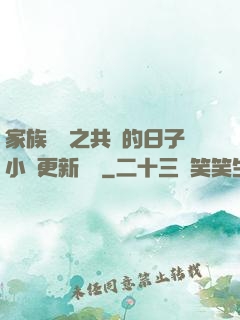 家族輪換之共樂的日子小說更新時間