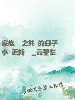 家族輪換之共樂的日子小說更新時間