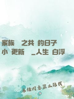 家族輪換之共樂的日子小說更新時間