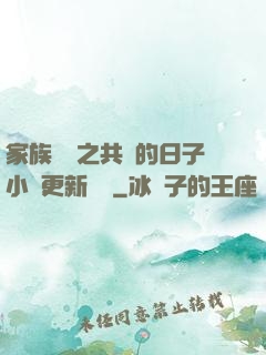 家族輪換之共樂的日子小說更新時間