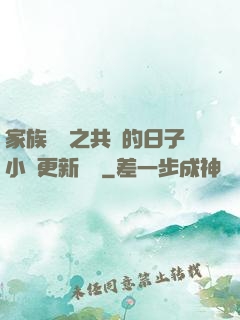 家族輪換之共樂的日子小說更新時間