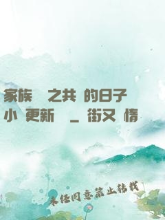 家族輪換之共樂的日子小說更新時間