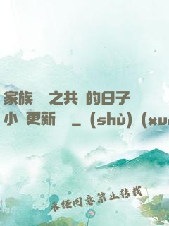 家族輪換之共樂的日子小說更新時間