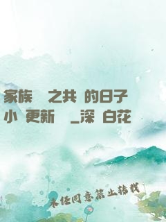 家族輪換之共樂的日子小說更新時間