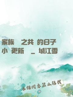 家族輪換之共樂的日子小說更新時間