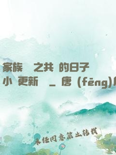 家族輪換之共樂的日子小說更新時間