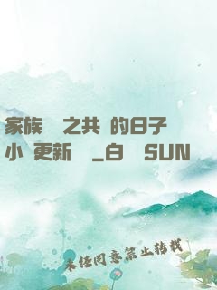 家族輪換之共樂的日子小說更新時間