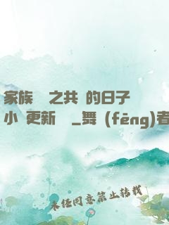 家族輪換之共樂的日子小說更新時間