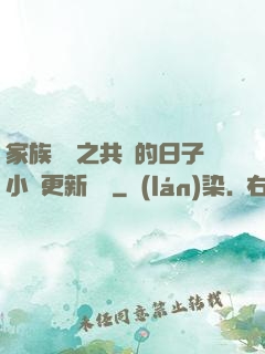 家族輪換之共樂的日子小說更新時間