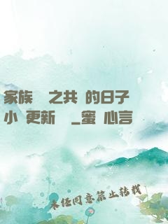 家族輪換之共樂的日子小說更新時間