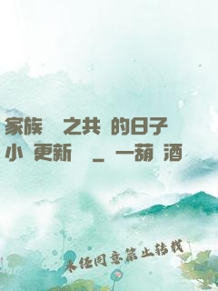 家族輪換之共樂的日子小說更新時間
