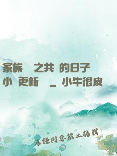 家族輪換之共樂的日子小說更新時間