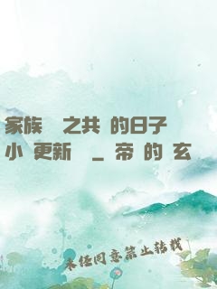 家族輪換之共樂的日子小說更新時間