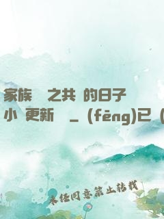 家族輪換之共樂的日子小說更新時間