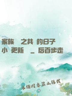 家族輪換之共樂的日子小說更新時間