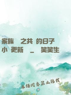 家族輪換之共樂的日子小說更新時間