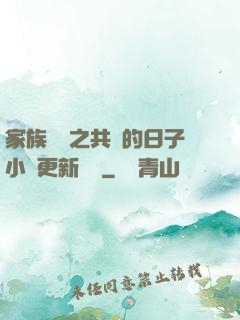 家族輪換之共樂的日子小說更新時間
