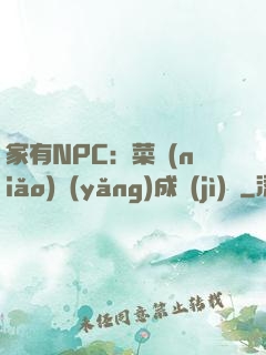 家有NPC：菜鳥(niǎo)養(yǎng)成計(jì)劃