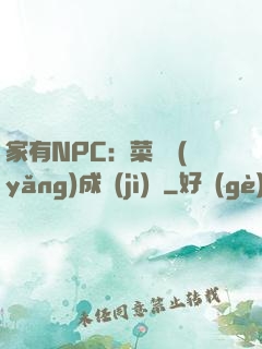 家有NPC：菜鳥養(yǎng)成計(jì)劃