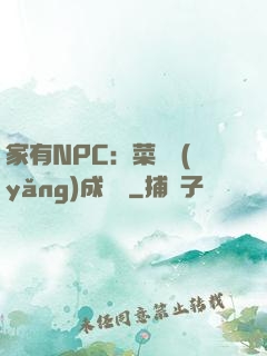 家有NPC：菜鳥養(yǎng)成計劃