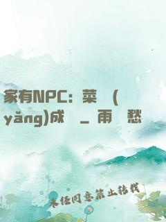 家有NPC：菜鳥養(yǎng)成計劃