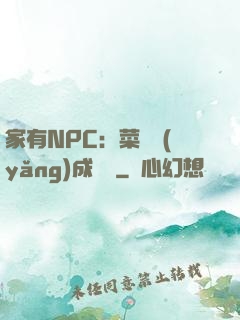 家有NPC：菜鳥養(yǎng)成計劃