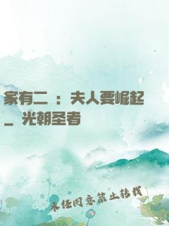 家有二寶：夫人要崛起