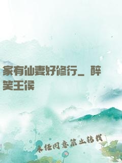 家有仙妻好修行