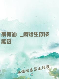 家有仙寵