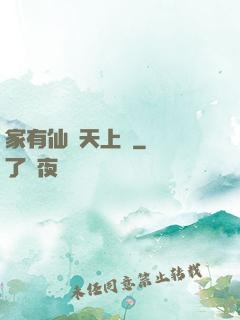 家有仙師天上來