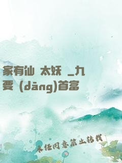 家有仙師太妖嬈