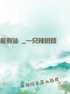 家有仙錘