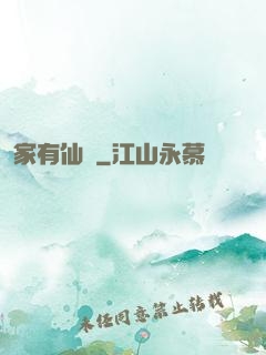 家有仙錘