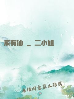 家有仙錘
