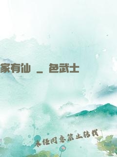 家有仙錘