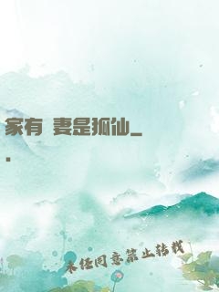 家有嬌妻是狐仙