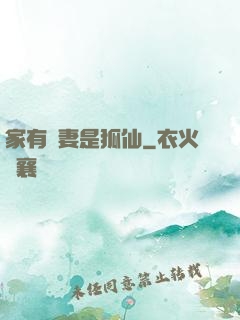 家有嬌妻是狐仙