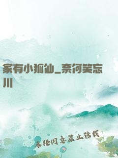 家有小狐仙