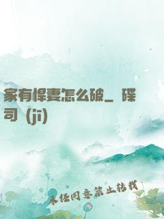 家有悍妻怎么破
