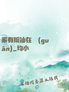 家有狐仙在閉關(guān)